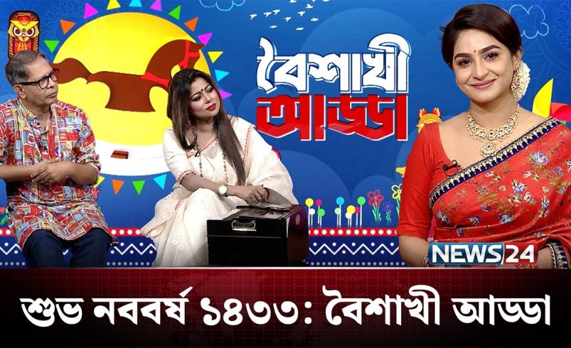 বৈশাখী আড্ডা | Pohela Boishakh | News24